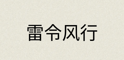 汉语词典：雷令风行