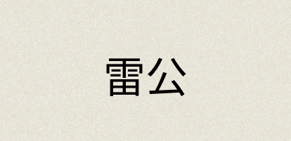 汉语词典：雷公