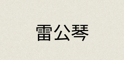 汉语词典：雷公琴