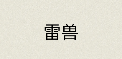 汉语词典：雷兽