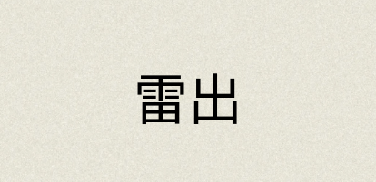 汉语词典：雷出