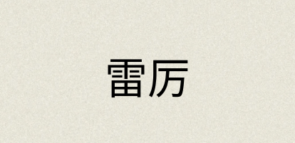 汉语词典：雷厉