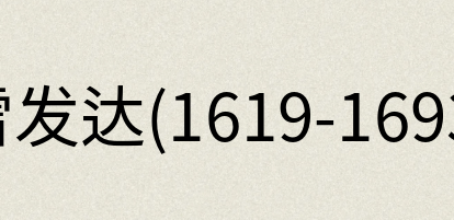 汉语词典：雷发达(1619-1693)