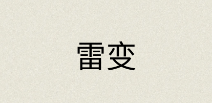 汉语词典：雷变