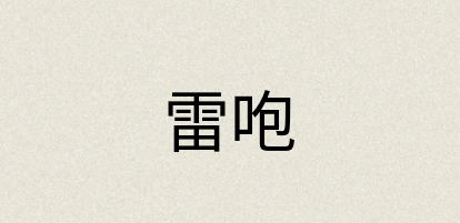 汉语词典：雷咆
