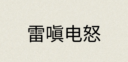 汉语词典：雷嗔电怒