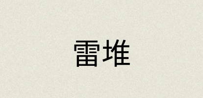 汉语词典：雷堆