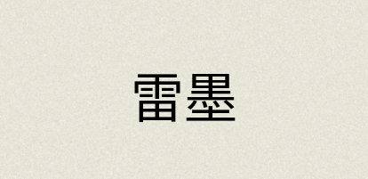 汉语词典：雷墨