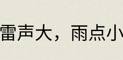 汉语词典：雷声大，雨点小
