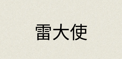 汉语词典：雷大使