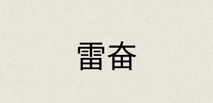 汉语词典：雷奋