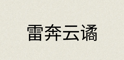 汉语词典：雷奔云谲
