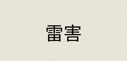 汉语词典：雷害