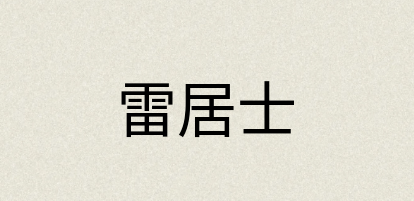 汉语词典：雷居士