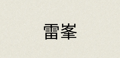 汉语词典：雷峯