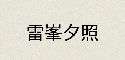 汉语词典：雷峯夕照