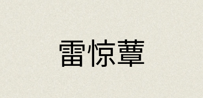 汉语词典：雷惊蕈