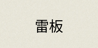 汉语词典：雷板