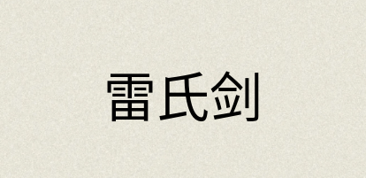 汉语词典：雷氏剑