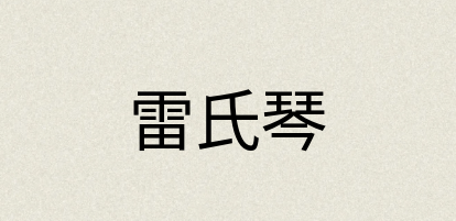 汉语词典：雷氏琴