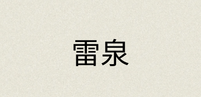 汉语词典：雷泉