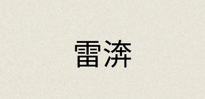 汉语词典：雷渀