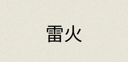 汉语词典：雷火
