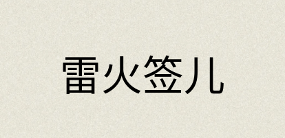 汉语词典：雷火签儿