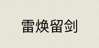 汉语词典：雷焕留剑