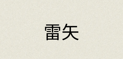 汉语词典：雷矢