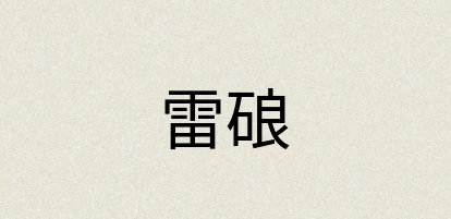 汉语词典：雷硠