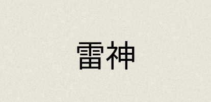 汉语词典：雷神