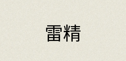 汉语词典：雷精