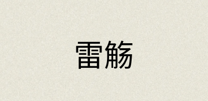 汉语词典：雷觞