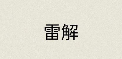 汉语词典：雷解