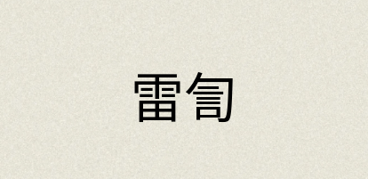 汉语词典：雷訇