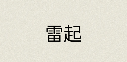 汉语词典：雷起