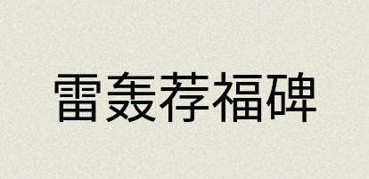 汉语词典：雷轰荐福碑