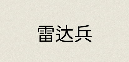 汉语词典：雷达兵