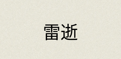 汉语词典：雷逝