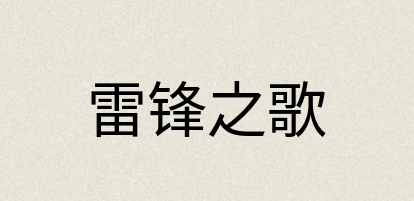 汉语词典：雷锋之歌