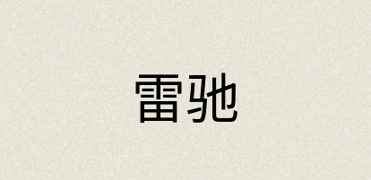 汉语词典：雷驰