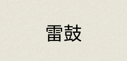 汉语词典：雷鼓