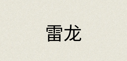 汉语词典：雷龙