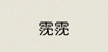 汉语词典：霃霃