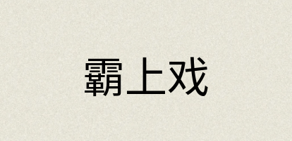 汉语词典：霸上戏