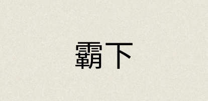 汉语词典：霸下