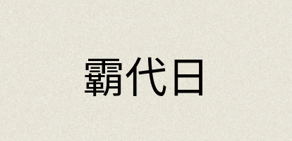 汉语词典：霸代日