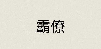汉语词典：霸僚