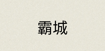 汉语词典：霸城
